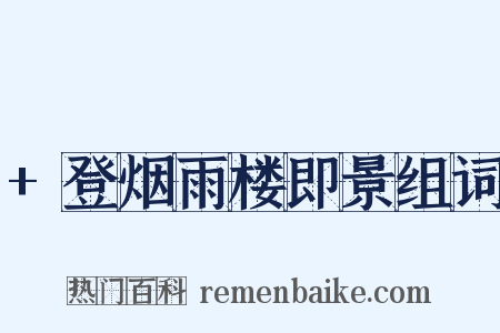 +登烟雨楼即景组词是什么意思的图片